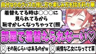 自分なりのグッズの接し方や楽しみ方を話すりりーか【一条莉々華/ホロライブ切り抜き】