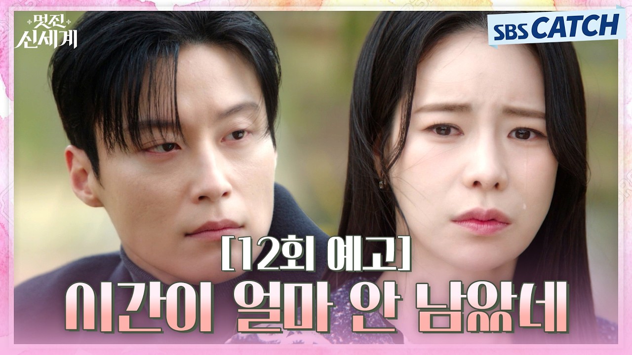 [12회 예고] "나 돌아가.." 다시 떠날 준비하는 임지연과 갑작스러운 이별 통보에 충격받은 허남준! #멋진신
