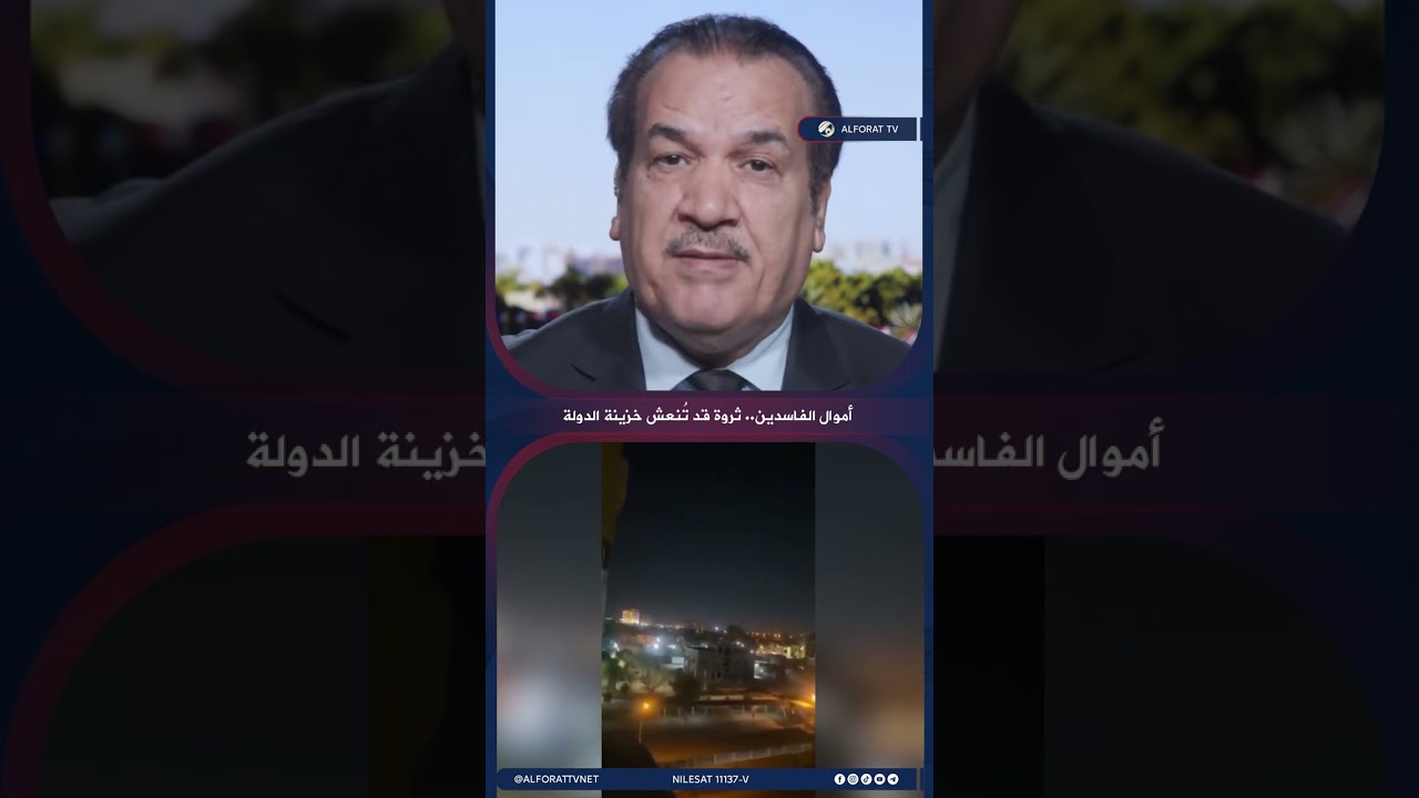 فيديو | أموال الفاسدين .. كثروة قد تُنعش خزينة الدولة