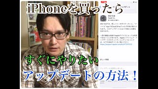「iPhoneを買ったら」すぐにやりたい本体のアップデート