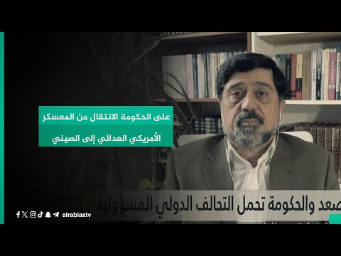 شاهد بالفيديو.. مدير مركز الإعلام العراقي نزار حيدر: على الحكومة الانتقال من المعسكر الأمريكي العدائي إلى الصيني
