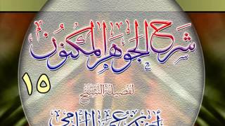 شرح الجوهر المكنون للشيخ أحمد بن عمر الحازمي 15 image