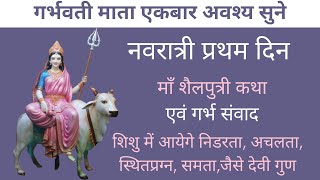 नवरात्री प्रथम दिन माँ शैलपुत्री कथा एवं गर्भ संवाद | shailputri katha in hindi | navratri 1st day