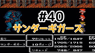 #40【実況】サンダーギガースに苦戦。ファイナルファンタジー2【FC】