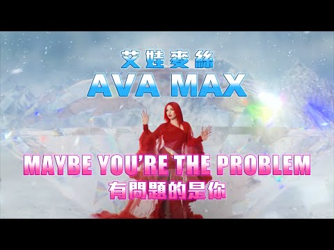 艾娃麥絲 Ava Max - Maybe You&rsquo;re The Problem (華納官方中字版)
