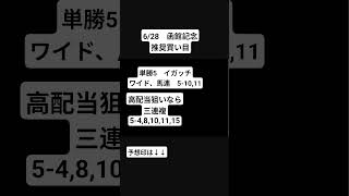 競馬予想　推奨買い目　函館記念