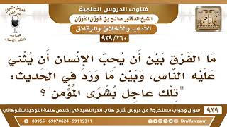 [260 -939] ما الفرق بين حب الإنسان أن يثني عليه الناس، وبين ما ورد في الحديث "تلك عاجل بشرى المؤمن"؟