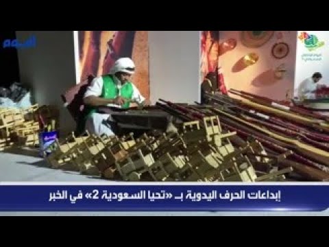 شاهد.. إبداعات الحرف اليدوية بـ«تحيا السعودية 2» في الخبر