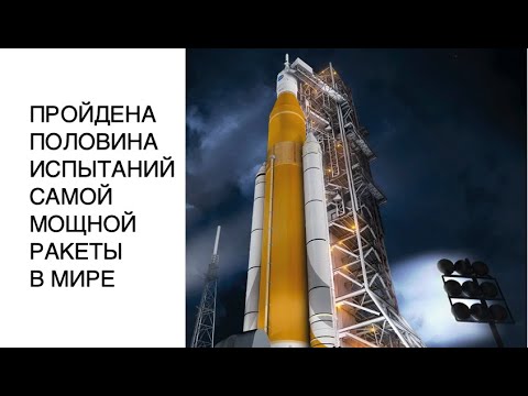 Самая мощная ракета прошла половину испытаний: новости космоса сегодня, последние новости nasa