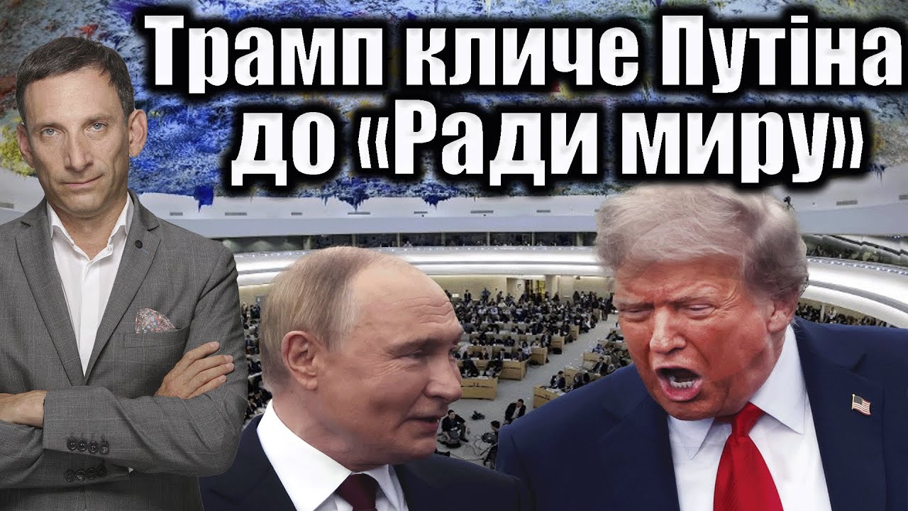 Трамп кличе Путіна до «Ради миру» | Віталій Портников