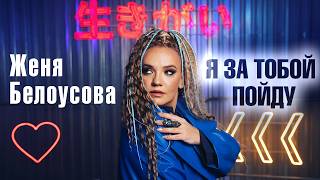 Женя Белоусова - Я за тобой пойду (Official Video, 2026) @MELOMAN-HIT
