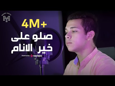Mohamed Youssef - Salo 3ala 5air AlAnam | محمد يوسف - صلو على خير الانام