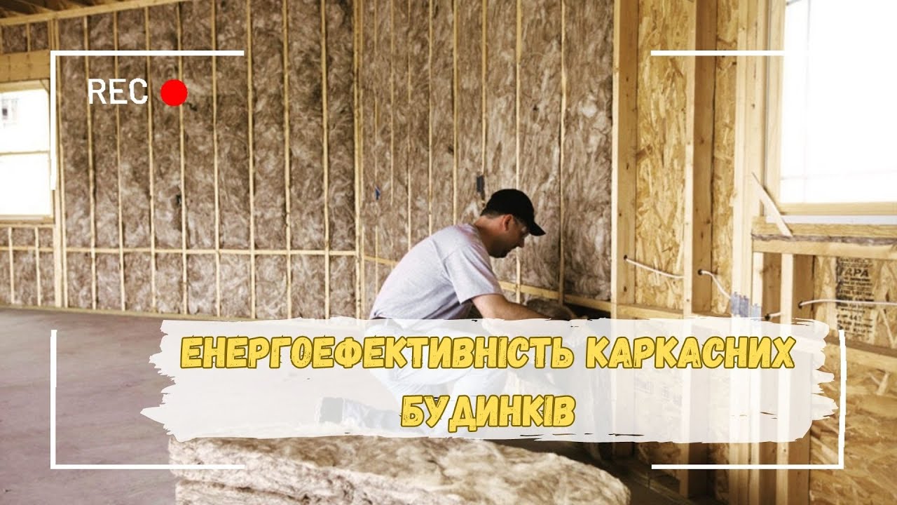 Енергоефективність каркасних будинків