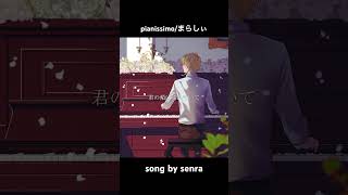 pianissimo 歌ってみた　#センラ #歌ってみた #まらしぃ #pianissimo