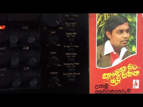 Upali Thewarapperuma: Kaaleka Sita Mewu