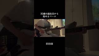 今日はスラップの練習 #100日後に上手くなるベーシスト #30歳から始めるベース #30歳