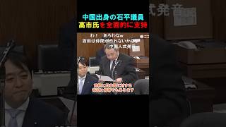 【よく言った！】中国出身の石平議員、高市氏を完全支持を表明