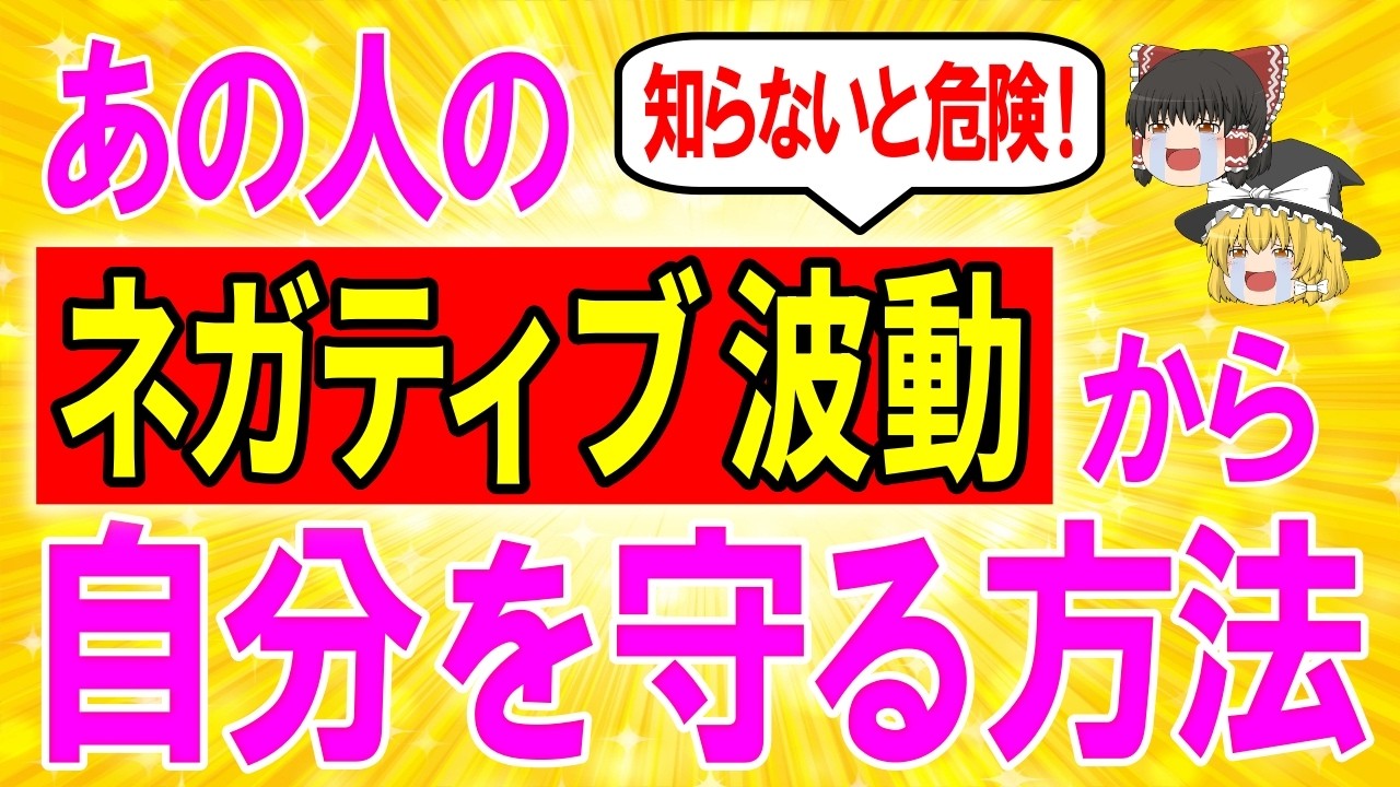 今日●●をするだけ✨ネガティブ波動は受け取らない！マイナス波動の強い人から徹底的に身を守る方法【ゆっくり解説スピリチュアル】