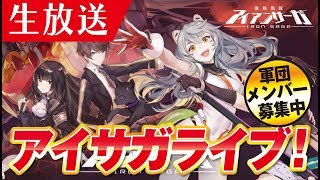 【機動戦隊アイアンサーガ】生放送！今日は絶対パイロット勧誘したいw《アイサガ》