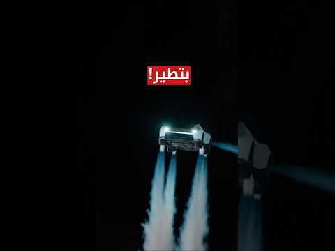 تسلا سوت سيارة بتطير.. بس مو هون الصدمة!
