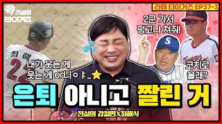 10kg 빼라고 해서 뺐는데🏃🏻 결국 은퇴 엔딩 😂 최해식이 야구 짤린 이야기 #전설의타이거즈