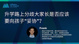 AFI-教育升学｜IvyCompass｜升学路上分歧大家长是否应该要向孩子“妥协”？