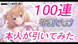 【DMMスクラッチに登場！】花園セレナの私物も当たるかもしれないので本人も引いてみた！【花園セレナ】