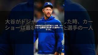 【カーショウ引退会見】レジェンドが涙した、大谷翔平の一言とは#ドジャース #mlb #大谷翔平 #カーショー