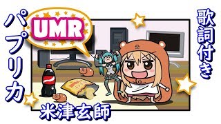 米津玄師 パプリカ 音街ウナ cover