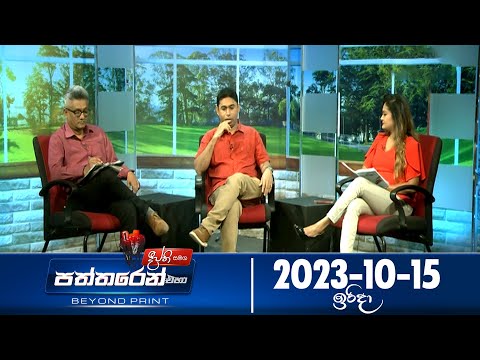 Deepthi Samaga Paththaren Eha - (2023-10-15) | ITN