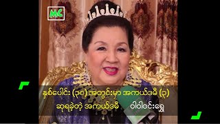 ႏွစ္ေပါင္း (၃၀) အတြင္းမွာ အကယ္ဒမီ (၃) ဆုရခဲ့တဲ့ အကယ္ဒမီ ၀ါ၀ါ၀င္းေရႊ