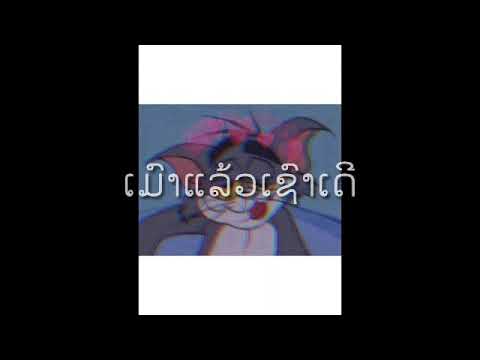 Lae laostah-ເມົາແລ້ວເຊົາເດີ