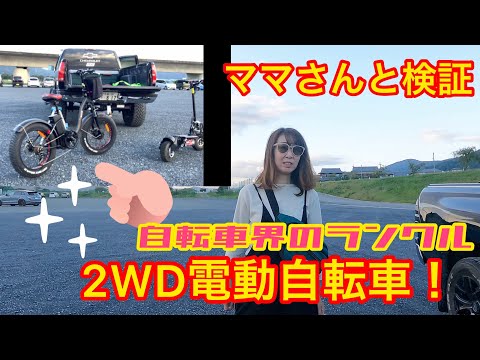 電動自転車！フルアシスト！2輪駆動 ！#2 検証動画 Electric bicycle 2wd │ ロードバイク-youtebe動画まとめたサイト