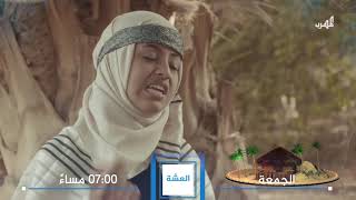 برومو مسلسل العشة .. جرافيكس و مونتاج  / أُسيد سرحان