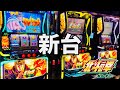 新台【スマスロ北斗の拳 転生の章2】伝説の名機が完全復活！