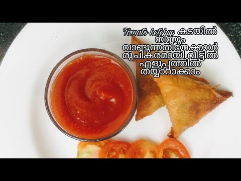 കടയിൽ നിന്നും വാങ്ങുന്നതിലേറെ ടേസ്റ്റിൽ tomato ketchup വീട്ടിൽ തയ്യാറക്കാം||tomato ketchup||