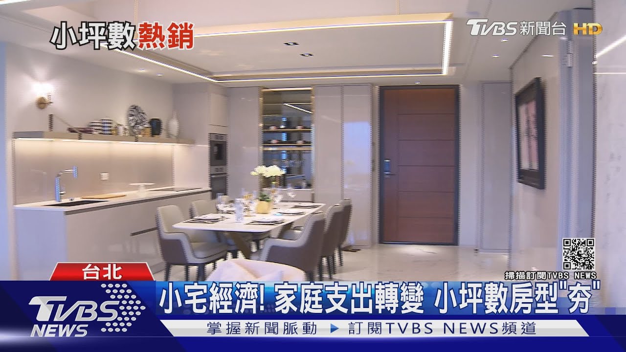 小宅經濟夯!少子化影響家庭支出 低總價小坪數好入手