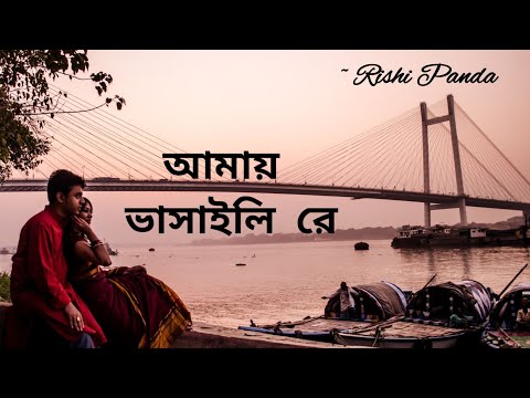 vasaili re amay dubaili re | আমায় ভাসাইলিরে আমায় ডুবাইলিরে | kul nai kinar nai | কুল নাই কিনার নাই