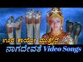 Oora Kaayo Mutthaide Naga Devathe ನಾಗ ದೇವತೆ Kannada Video Songs