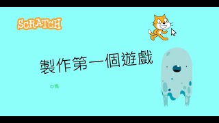 *入門程式指導* 製作第一個遊戲 (中)