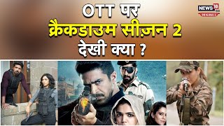 3 साल बाद स्पाई सीरीज़ 'Crackdown' Season 2 की वापसी , जानें क्या है कहानी