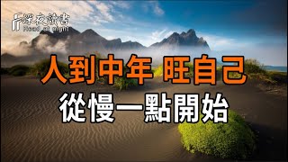 人到中年，旺自己,從慢一點開始。【深夜讀書】#人生感悟 #正能量 #情感 #晚年幸福 #深夜讀書