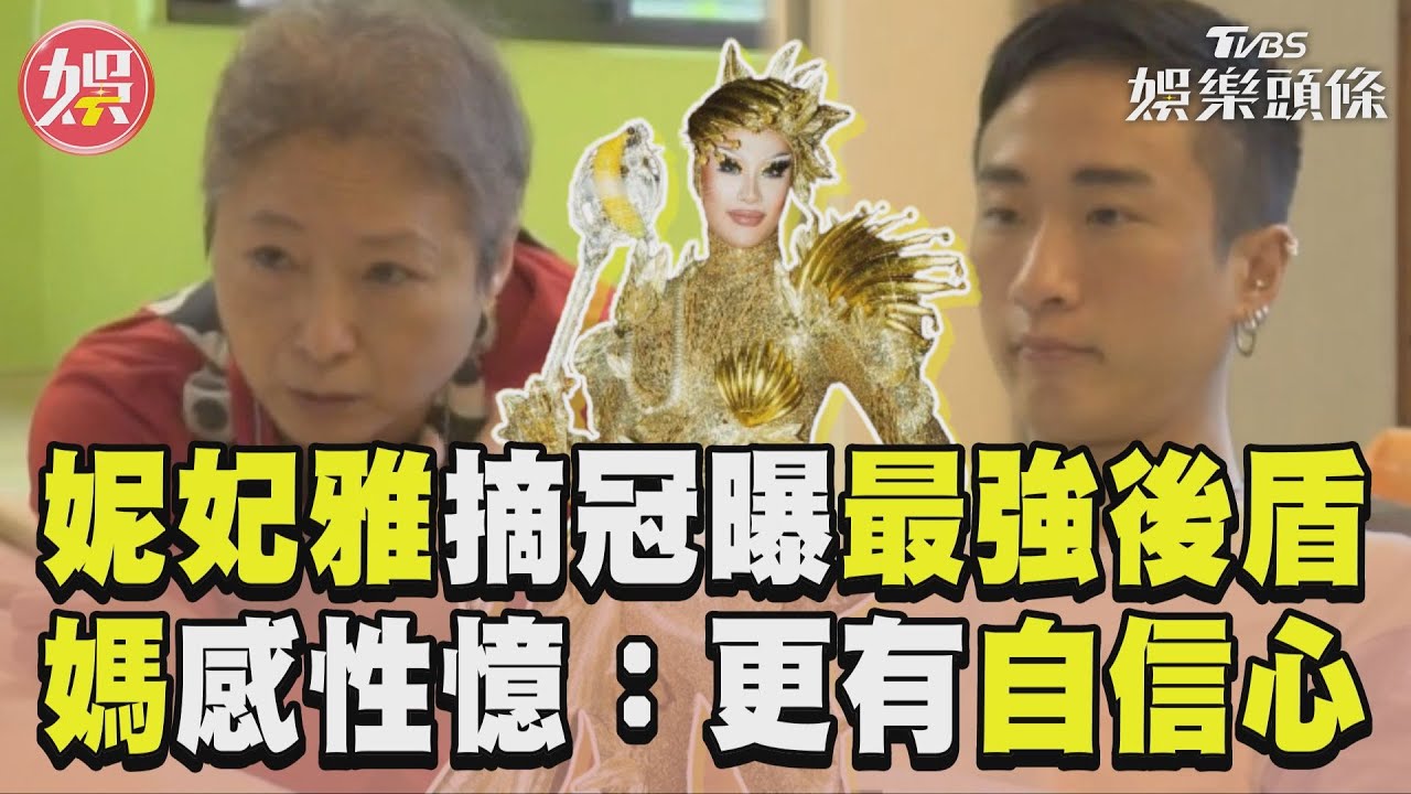 影音／妮妃雅摘冠曝最強後盾　媽一路支持感性憶：變得更有自信心