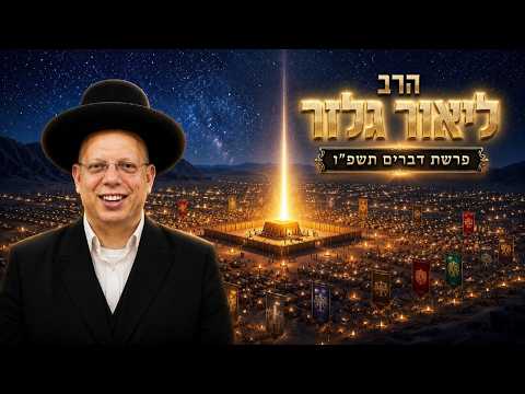 הרב ליאור גלזר | פרשת דברים תשפ"ו (2026) | עלונימייל