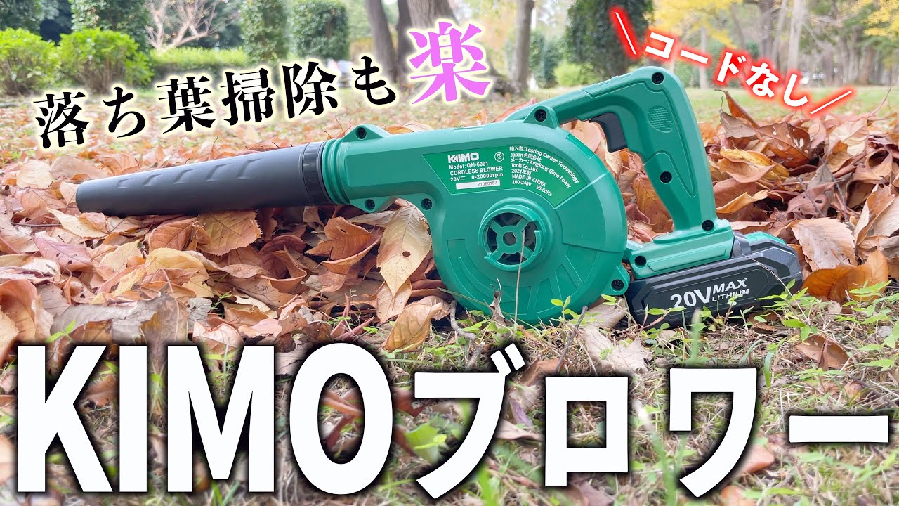 老若男女みんな使える！KIMO20vコードレスブロワーが最高すぎる…