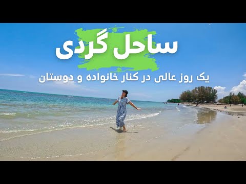 ساحل گردی و تفریح  با خانواده و دوستان #vlog #afghanvlog #lifestyle #malaysia