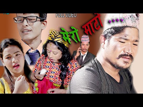 New Nepali Song [ मेरो माटो ] Ft:Kapil Magar,By Tika pun, Amit pariyar,kiran kc June 5, 2020 / 2077