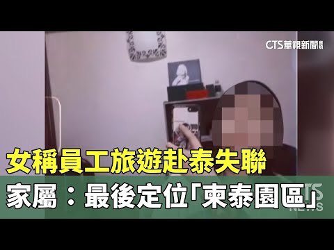 女稱員工旅遊赴泰失聯　家屬：最後定位「柬泰園區」