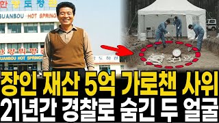 Download lagu 1985년 수안보 온천장 주인 실종, 21년 뒤 사위(전직 경찰)의 완벽한 수사 조작과 5억 땅 강탈 진실 mp3