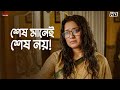 শেষ মানেই শেষ নয় Ananya Chatterjee Santilal Mukherjee Annapurna Eskay M